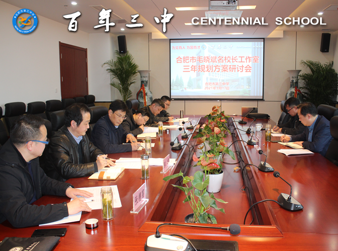 合肥市毛晓斌名校长工作室召开三年规划研讨会